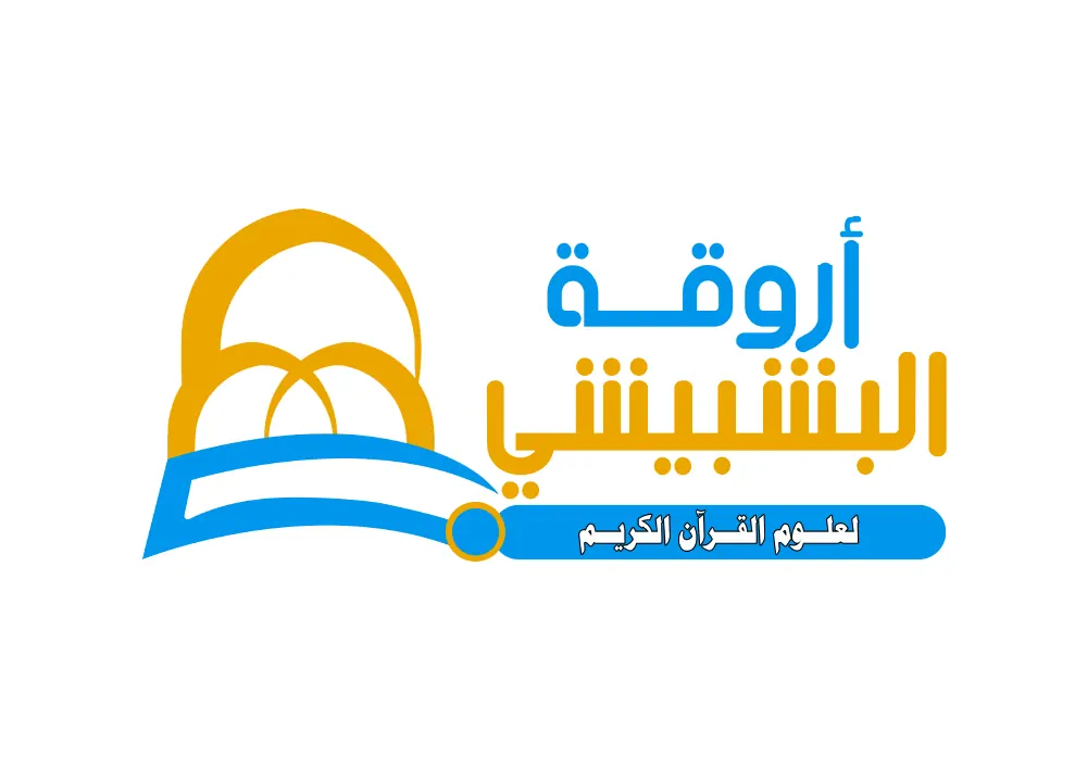 أروقة البشبيشي لعلوم القرآن الكريم